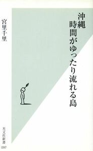 沖縄　時間がゆったり流れる島 光文社新書／宮里千里(著者)