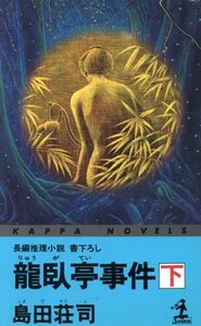 龍臥亭事件(下) カッパ・ノベルス／島田荘司(著者)