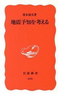 地震予知を考える 岩波新書／茂木清夫(著者)