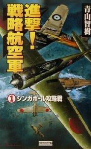 進撃！戦略航空軍(１) シンガポール攻略戦 歴史群像新書／青山智樹(著者)