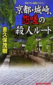 京都・城崎、怨嗟の殺人ルート ジョイ・ノベルス／金久保茂樹【著】