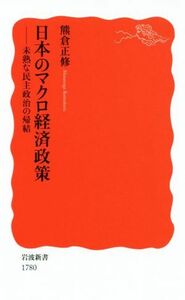 日本のマクロ経済政策 未熟な民主政治の帰結 岩波新書１７８０／熊倉正修(著者)