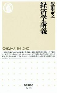 経済学講義 ちくま新書１２７６／飯田泰之(著者)