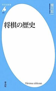 将棋の歴史 平凡社新書／増川宏一【著】