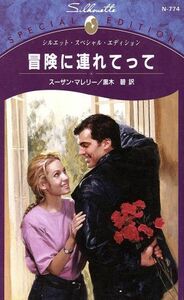 冒険に連れてって シルエット・スペシャルエディション／スーザン・マレリー(著者),黒木碧(著者)