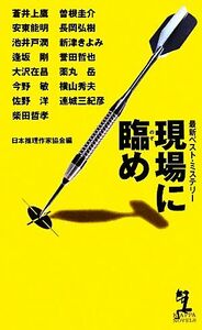 現場に臨め 最新ベスト・ミステリー カッパ・ノベルス／日本推理作家協会【編】