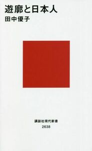 遊廓と日本人 講談社現代新書２６３８／田中優子(著者)