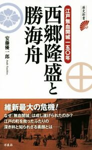 西郷隆盛と勝海舟 江戸無血開城一五〇年 歴史新書／安藤優一郎(著者)