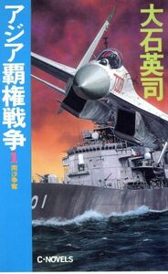 アジア覇権戦争(１) 南沙争奪 Ｃ・ＮＯＶＥＬＳ／大石英司(著者)