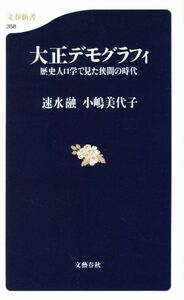 大正デモグラフィ 歴史人口学で見た狭間の時代 文春新書／速水融(著者),小嶋美代子(著者)