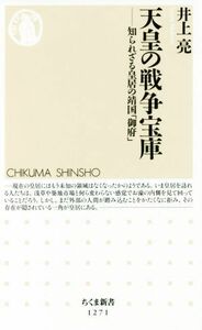 天皇の戦争宝庫 知られざる皇居の靖国「御府」 ちくま新書１２７１／井上亮(著者)