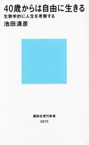 ４０歳からは自由に生きる 生物学的に人生を考察する 講談社現代新書２６７５／池田清彦(著者)