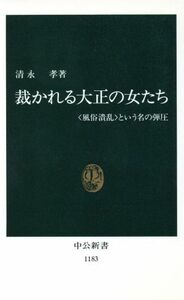 裁かれる大正の女たち 「風俗潰乱」という名の弾圧 中公新書１１８３／清永孝(著者)