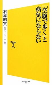 「空腹で歩く」と病気にならない ＳＢ新書／石原結實【著】