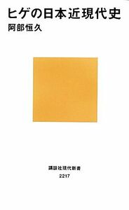 ヒゲの日本近現代史 講談社現代新書／阿部恒久【著】