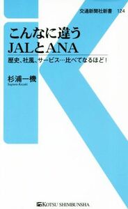 こんなに違うＪＡＬとＡＮＡ 歴史、社風、サービス…比べてなるほど！ 交通新聞社新書１２４／杉浦一機(著者)