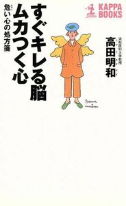 すぐキレる脳、ムカつく心 危い心の処方箋 カッパ・ブックス／高田明和(著者)