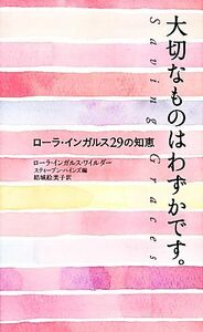 大切なものはわずかです。 ローラ・インガルス２９の知恵／ローラ・インガルスワイルダー【著】，スティーブンハインズ【編】，結城絵美子