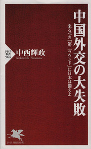 中国外交の大失敗 来るべき「第二ラウンド」に日本は備えよ ＰＨＰ新書９６４／中西輝政(著者)