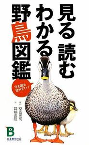 見る読むわかる野鳥図鑑／安西英明【解説】，箕輪義隆【絵】