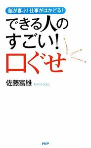 できる人のすごい！口ぐせ 脳が喜ぶ！仕事がはかどる！／佐藤富雄【著】