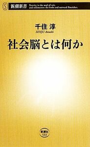 社会脳とは何か 新潮新書／千住淳【著】