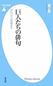 巨人たちの俳句 源内から荷風まで 平凡社新書／磯辺勝【著】