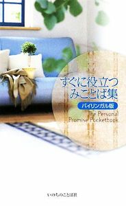 すぐに役立つみことば集　バイリンガル版／いのちのことば社出版部【編】