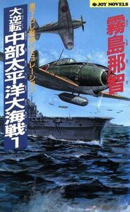 大逆転！中部太平洋大海戦(１) ジョイ・ノベルス／霧島那智(著者)
