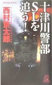 十津川警部ＳＬを追う！ トクマ・ノベルズ／西村京太郎(著者)