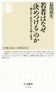 若者はなぜ「決めつける」のか 壊れゆく社会を生き抜く思考 ちくま新書１１１０／長山靖生(著者)