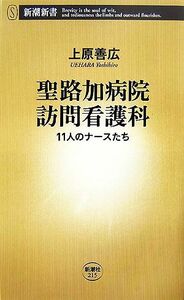 聖路加病院訪問看護科 １１人のナースたち 新潮新書／上原善広【著】