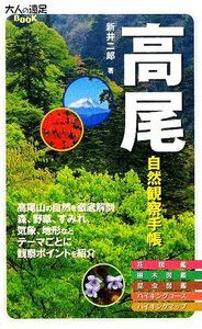 高尾自然観察手帳 大人の遠足ＢＯＯＫ／新井二郎【著】