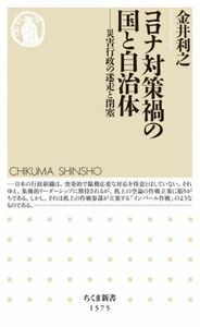 コロナ対策禍の国と自治体 災害行政の迷走と閉塞 ちくま新書１５７５／金井利之(著者)