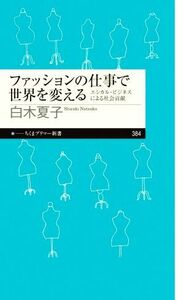 ファッションの仕事で世界を変える エシカル・ビジネスによる社会貢献 ちくまプリマー新書３８４／白木夏子(著者)