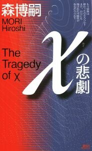 χの悲劇 講談社ノベルス／森博嗣(著者)