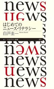 はじめてのニュース・リテラシー ちくまプリマー新書３７１／白戸圭一(著者)