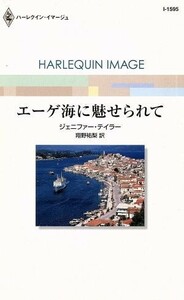 エーゲ海に魅せられて ハーレクイン・イマージュ／ジェニファー・テイラー(著者),翔野祐梨(著者)