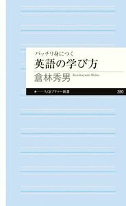 バッチリ身につく英語の学び方 ちくまプリマー新書３９０／倉林秀男(著者)