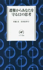 遭難からあなたを守る１２の思考 ヤマケイ新書／村越真(著者),宮内佐季子(著者)