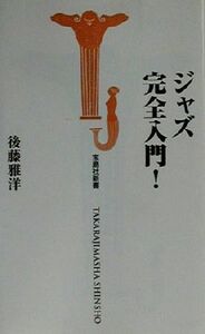 ジャズ完全入門！ 宝島社新書／後藤雅洋(著者)