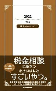 税金ポケットブック(２０２２)／近代セールス社(編者)