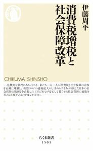 消費税増税と社会保障改革 ちくま新書１５０１／伊藤周平(著者)