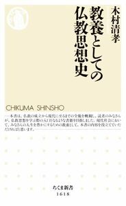 教養としての仏教思想史 ちくま新書１６１８／木村清孝(著者)