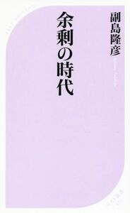 余剰の時代 ベスト新書４７０／副島隆彦(著者)