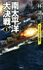 南太平洋大決戦(１) オーストラリア侵攻！ ヴィクトリーノベルス／林譲治(著者)