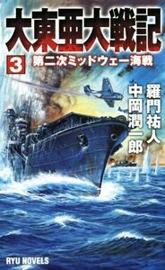 大東亜大戦記(３) 第二次ミッドウェー海戦 ＲＹＵ　ＮＯＶＥＬＳ／羅門祐人(著者),中岡潤一郎(著者)