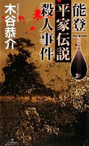 能登平家伝説殺人事件 Ｎａｔｉｏｎａｌ　Ｎｏｖｅｌｓ／木谷恭介【著】