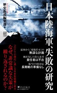 日本陸海軍、失敗の研究 （ＰＨＰ新書　１２６７） 歴史街道編集部／編