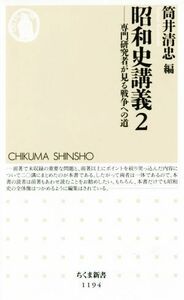 昭和史講義(２) 専門研究者が見る戦争への道 ちくま新書１１９４／筒井清忠(編者)